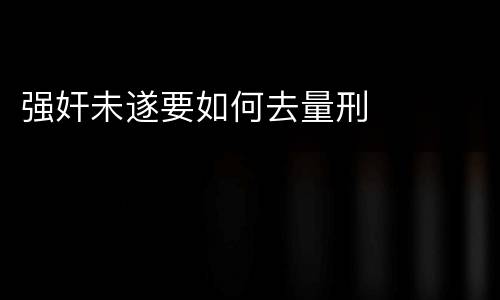 强奸未遂要如何去量刑
