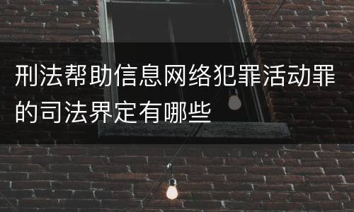 刑法帮助信息网络犯罪活动罪的司法界定有哪些