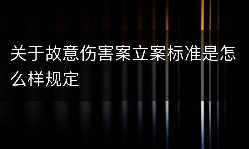 关于故意伤害案立案标准是怎么样规定