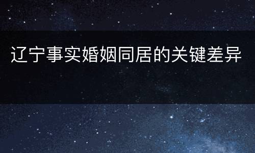 辽宁事实婚姻同居的关键差异
