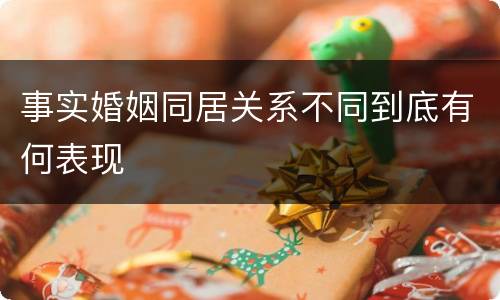 事实婚姻同居关系不同到底有何表现