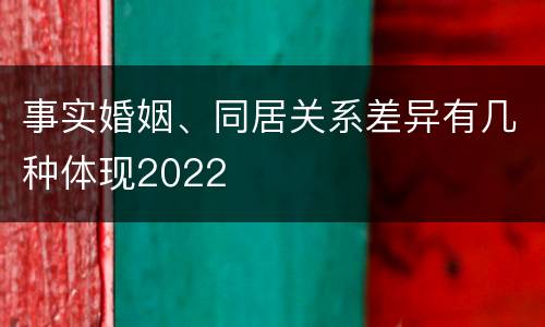 事实婚姻、同居关系差异有几种体现2022