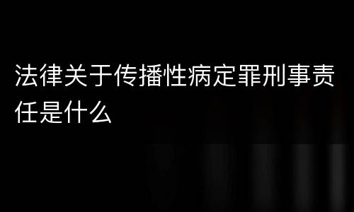 法律关于传播性病定罪刑事责任是什么