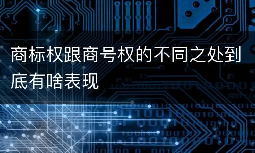 商标权跟商号权的不同之处到底有啥表现