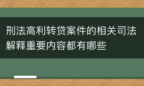 刑法高利转贷案件的相关司法解释重要内容都有哪些