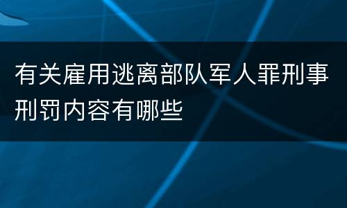 有关雇用逃离部队军人罪刑事刑罚内容有哪些