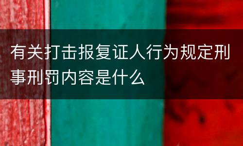 有关打击报复证人行为规定刑事刑罚内容是什么