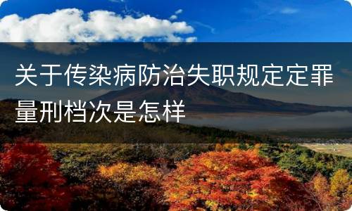 关于传染病防治失职规定定罪量刑档次是怎样