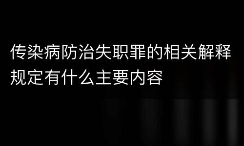 传染病防治失职罪的相关解释规定有什么主要内容