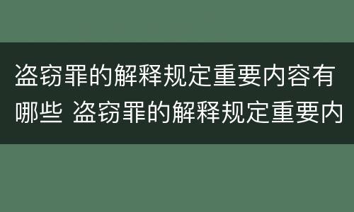 盗窃罪的解释规定重要内容有哪些 盗窃罪的解释规定重要内容有哪些呢