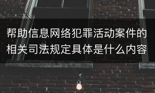 帮助信息网络犯罪活动案件的相关司法规定具体是什么内容