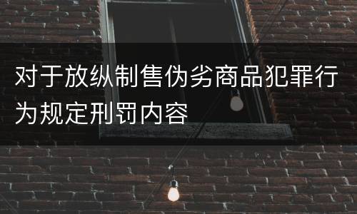 对于放纵制售伪劣商品犯罪行为规定刑罚内容