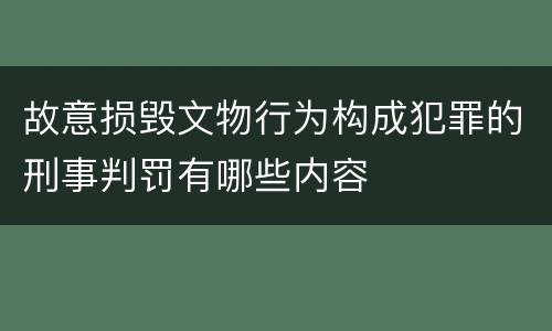 故意损毁文物行为构成犯罪的刑事判罚有哪些内容