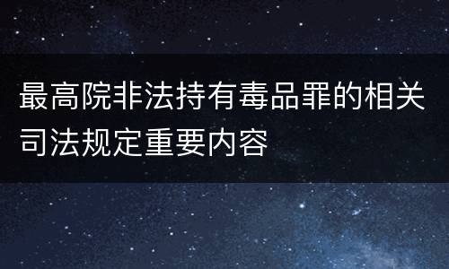 最高院非法持有毒品罪的相关司法规定重要内容