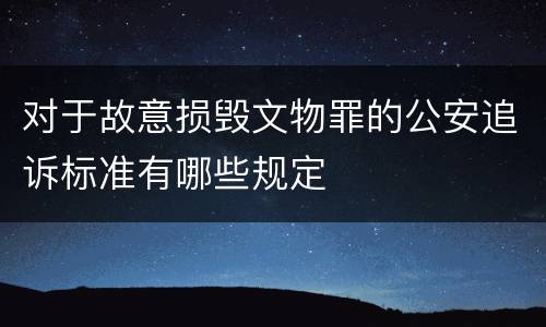 对于故意损毁文物罪的公安追诉标准有哪些规定