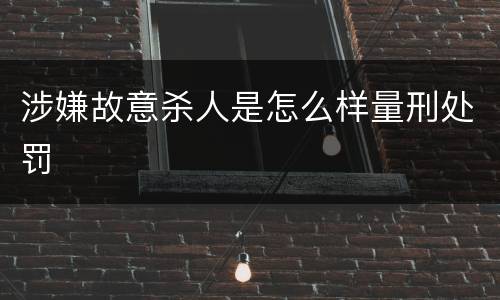 涉嫌故意杀人是怎么样量刑处罚