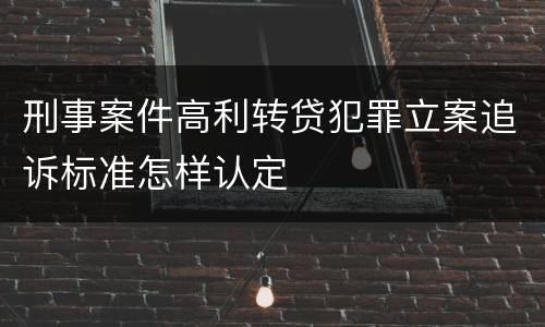 刑事案件高利转贷犯罪立案追诉标准怎样认定