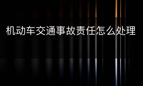 机动车交通事故责任怎么处理
