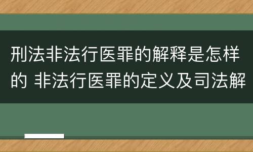 刑法非法行医罪的解释是怎样的 非法行医罪的定义及司法解释