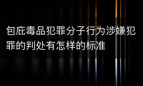 包庇毒品犯罪分子行为涉嫌犯罪的判处有怎样的标准