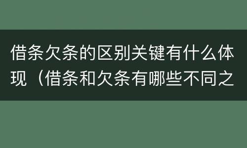 借条欠条的区别关键有什么体现（借条和欠条有哪些不同之处）