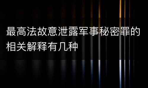 最高法故意泄露军事秘密罪的相关解释有几种