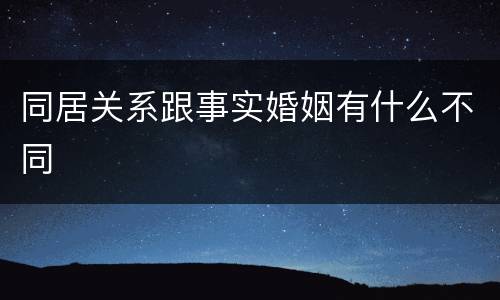 同居关系跟事实婚姻有什么不同