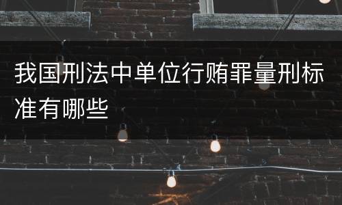 我国刑法中单位行贿罪量刑标准有哪些