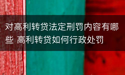 对高利转贷法定刑罚内容有哪些 高利转贷如何行政处罚