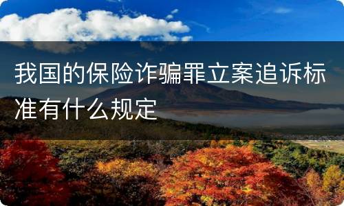 我国的保险诈骗罪立案追诉标准有什么规定