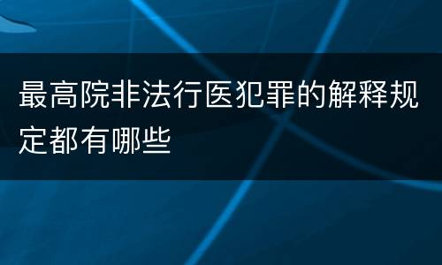 最高院非法行医犯罪的解释规定都有哪些