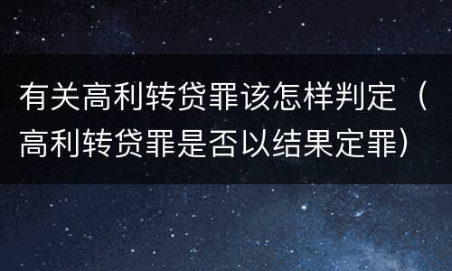 有关高利转贷罪该怎样判定（高利转贷罪是否以结果定罪）