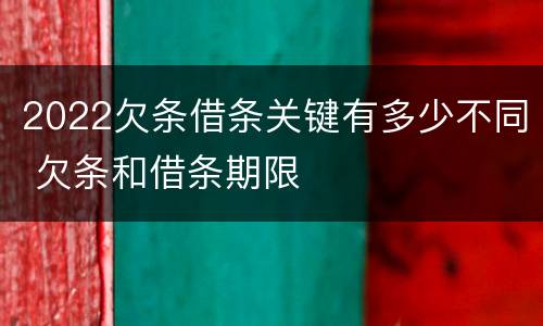 2022欠条借条关键有多少不同 欠条和借条期限