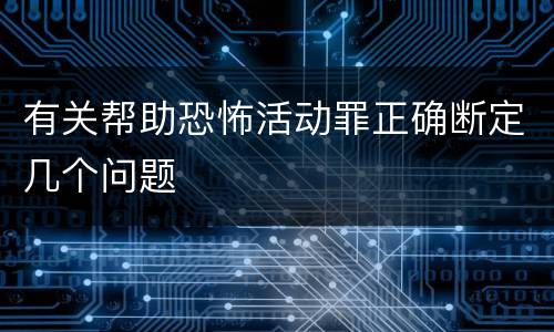 有关帮助恐怖活动罪正确断定几个问题