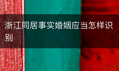 浙江同居事实婚姻应当怎样识别