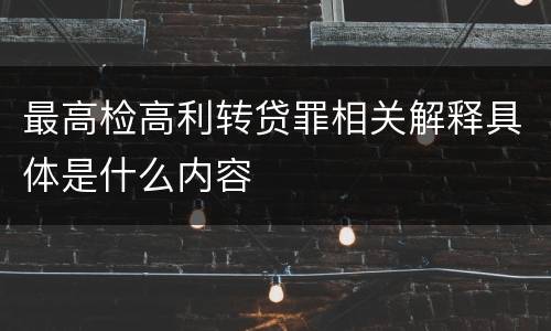 最高检高利转贷罪相关解释具体是什么内容