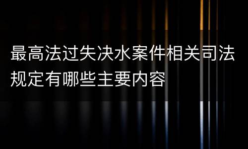 最高法过失决水案件相关司法规定有哪些主要内容