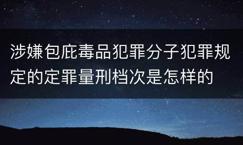 涉嫌包庇毒品犯罪分子犯罪规定的定罪量刑档次是怎样的