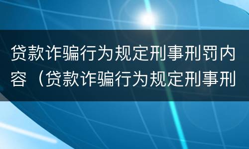 贷款诈骗行为规定刑事刑罚内容（贷款诈骗行为规定刑事刑罚内容是什么）