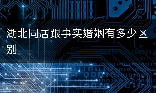 湖北同居跟事实婚姻有多少区别