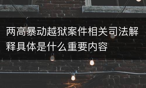 两高暴动越狱案件相关司法解释具体是什么重要内容