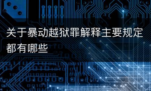 关于暴动越狱罪解释主要规定都有哪些
