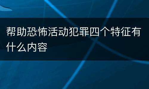 帮助恐怖活动犯罪四个特征有什么内容