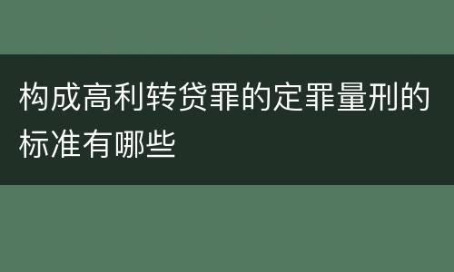 构成高利转贷罪的定罪量刑的标准有哪些