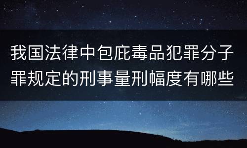 我国法律中包庇毒品犯罪分子罪规定的刑事量刑幅度有哪些