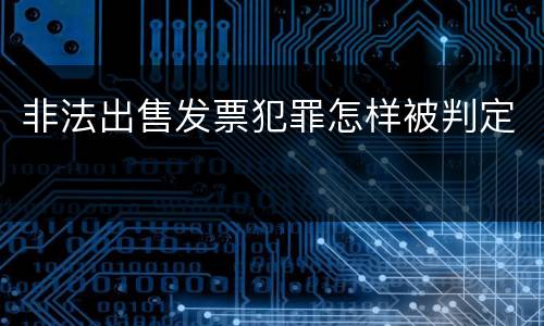非法出售发票犯罪怎样被判定