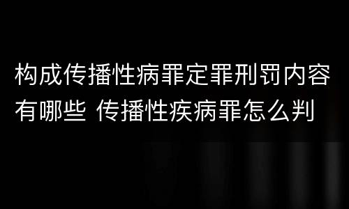 构成传播性病罪定罪刑罚内容有哪些 传播性疾病罪怎么判