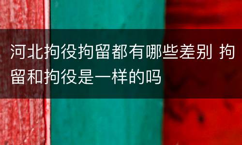 河北拘役拘留都有哪些差别 拘留和拘役是一样的吗