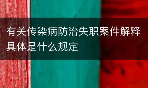 有关传染病防治失职案件解释具体是什么规定