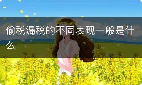 偷税漏税的不同表现一般是什么
